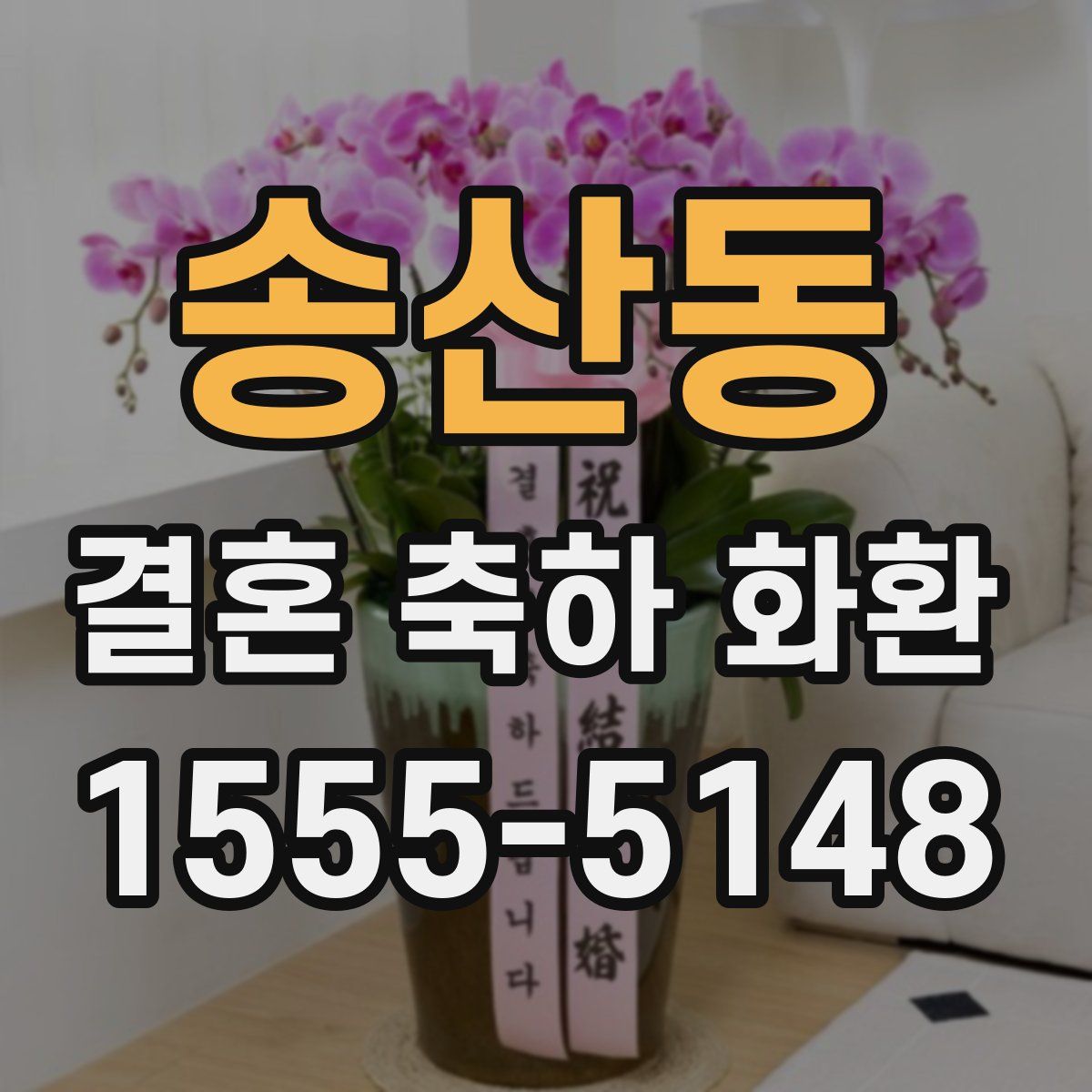 송산동 결혼 축하 화환