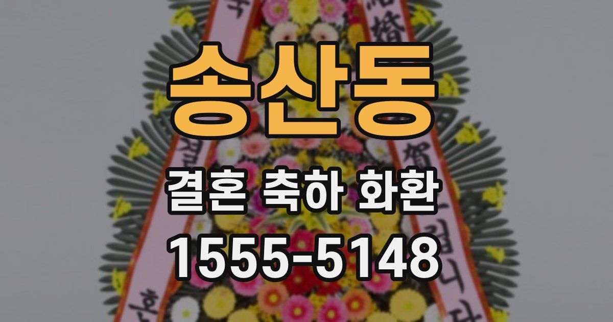 송산동 결혼 축하 화환