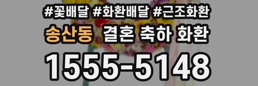 송산동 결혼 축하 화환
