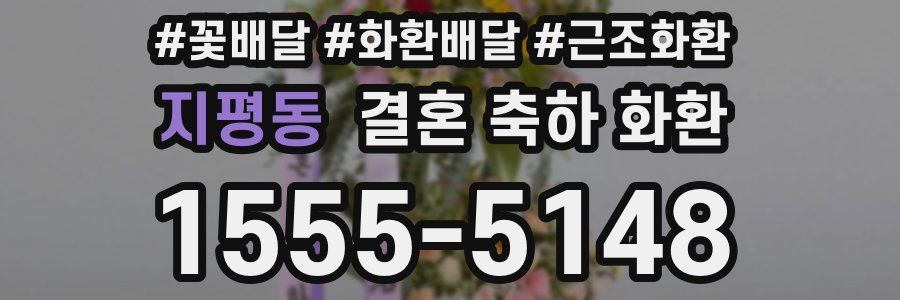 지평동 결혼 축하 화환