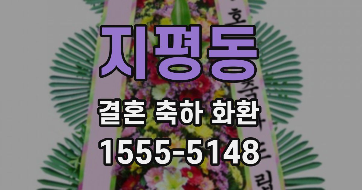 지평동 결혼 축하 화환