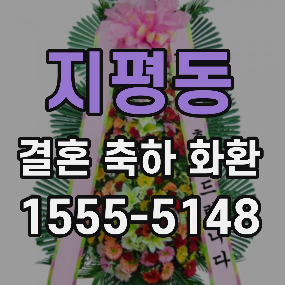 지평동 결혼 축하 화환