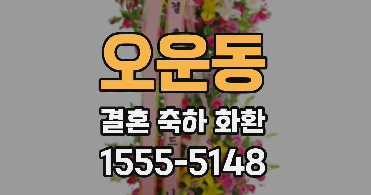 오운동 결혼 축하 화환