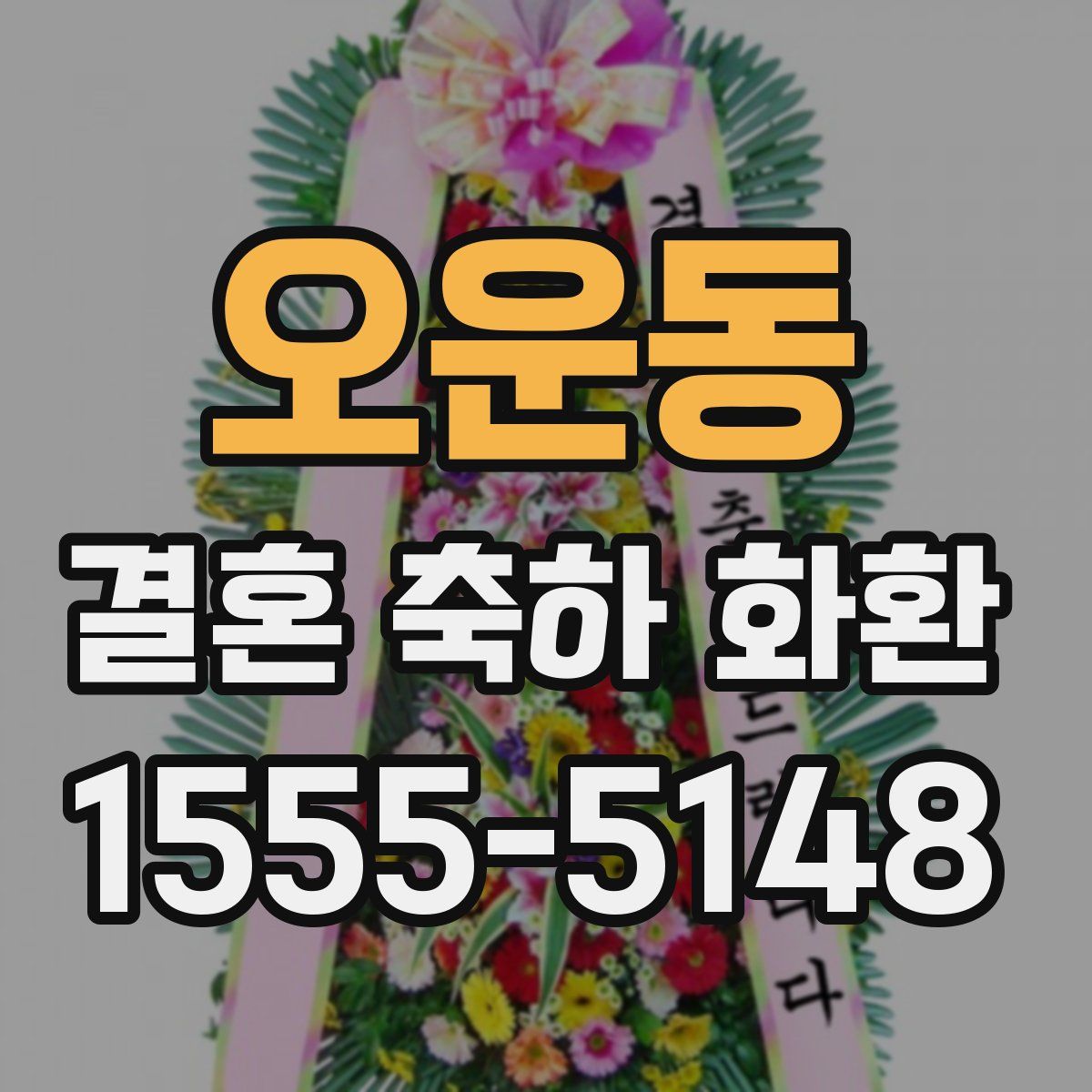 오운동 결혼 축하 화환