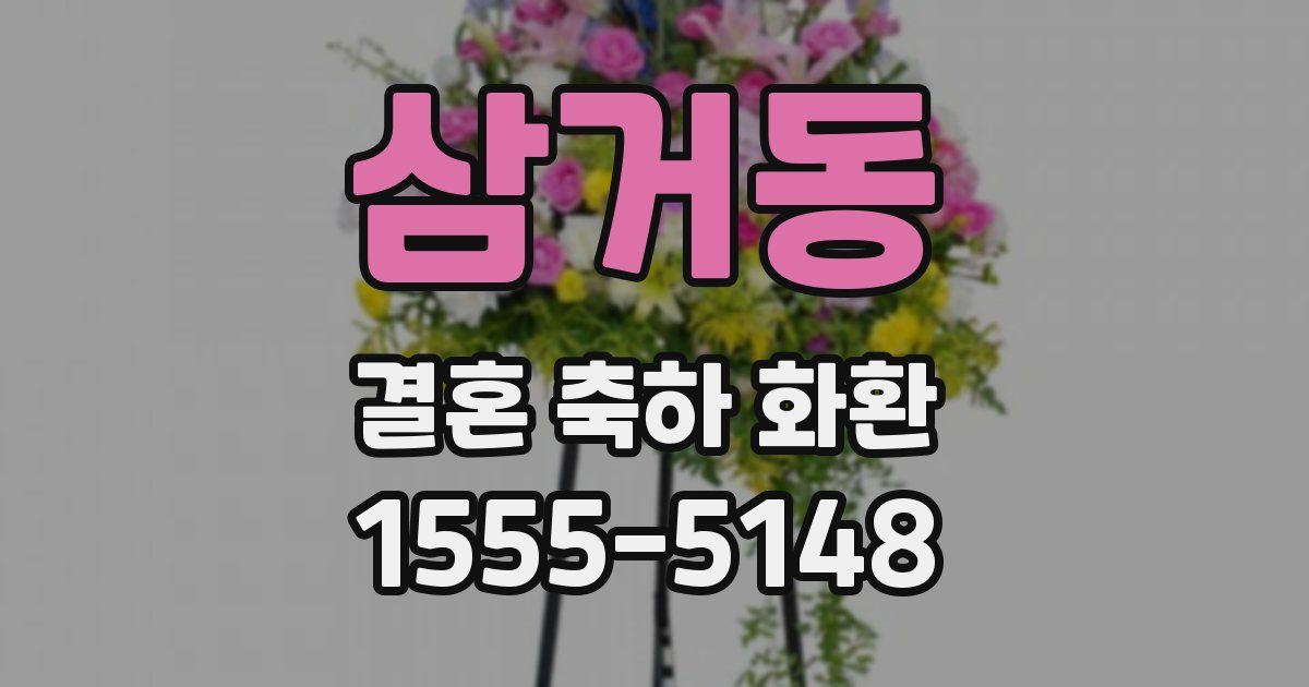 삼거동 결혼 축하 화환