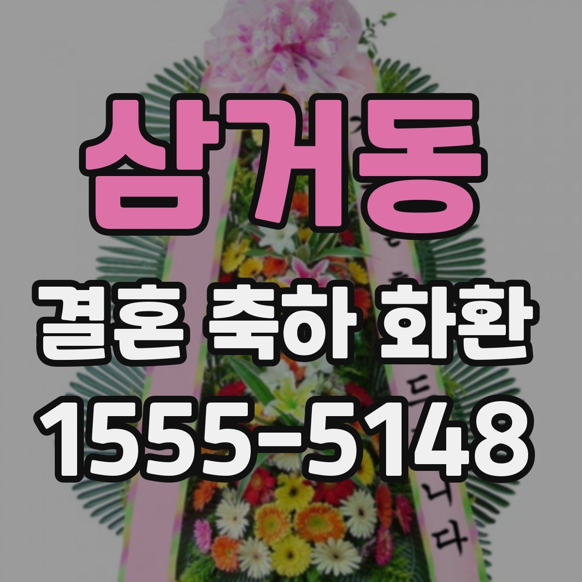 삼거동 결혼 축하 화환