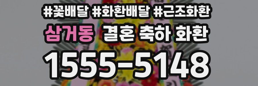 삼거동 결혼 축하 화환