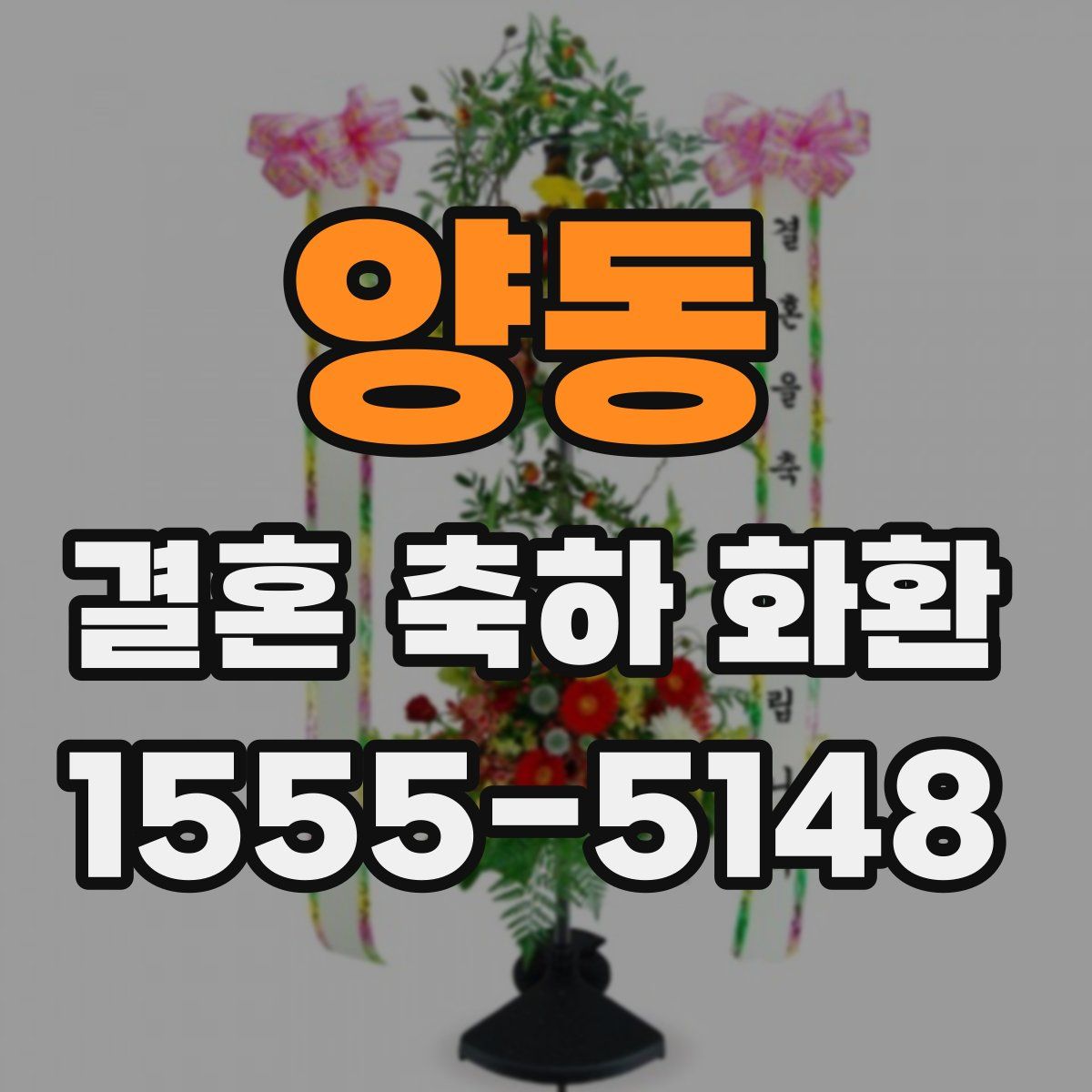 양동 결혼 축하 화환