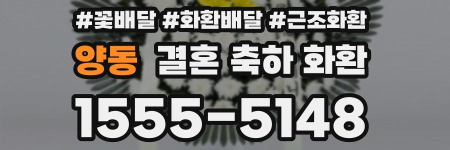 양동 결혼 축하 화환