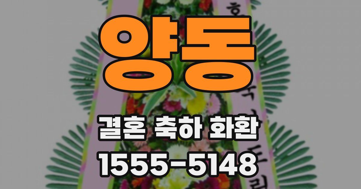 양동 결혼 축하 화환