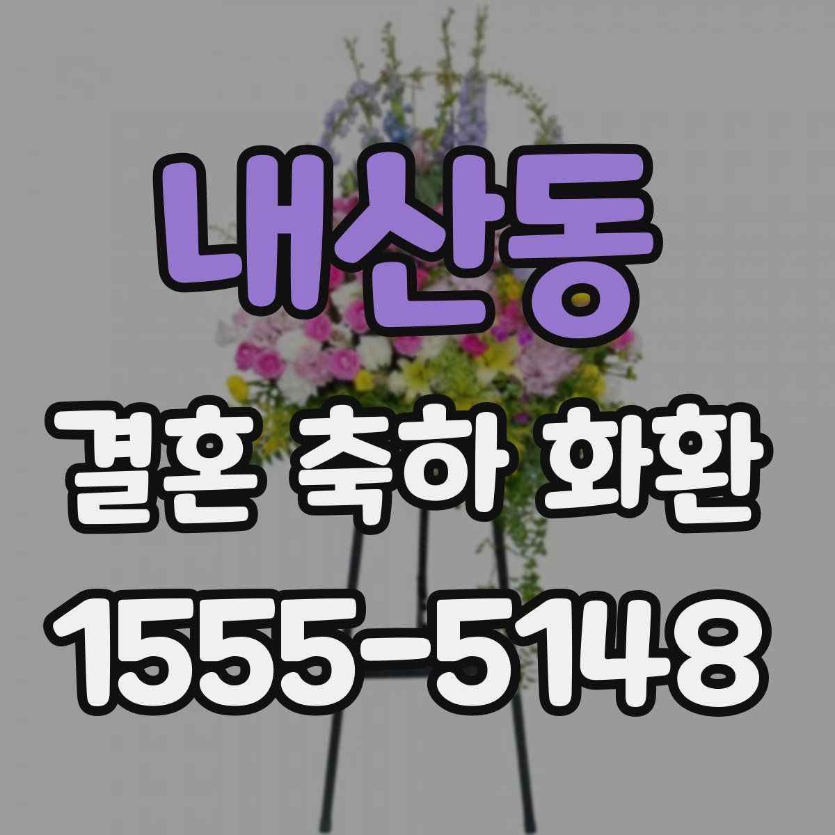내산동 결혼 축하 화환 비용 차이 나는 항목들