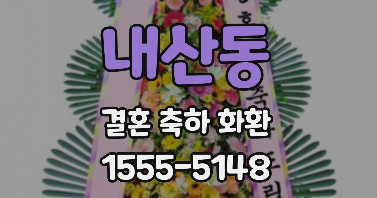 내산동 결혼 축하 화환