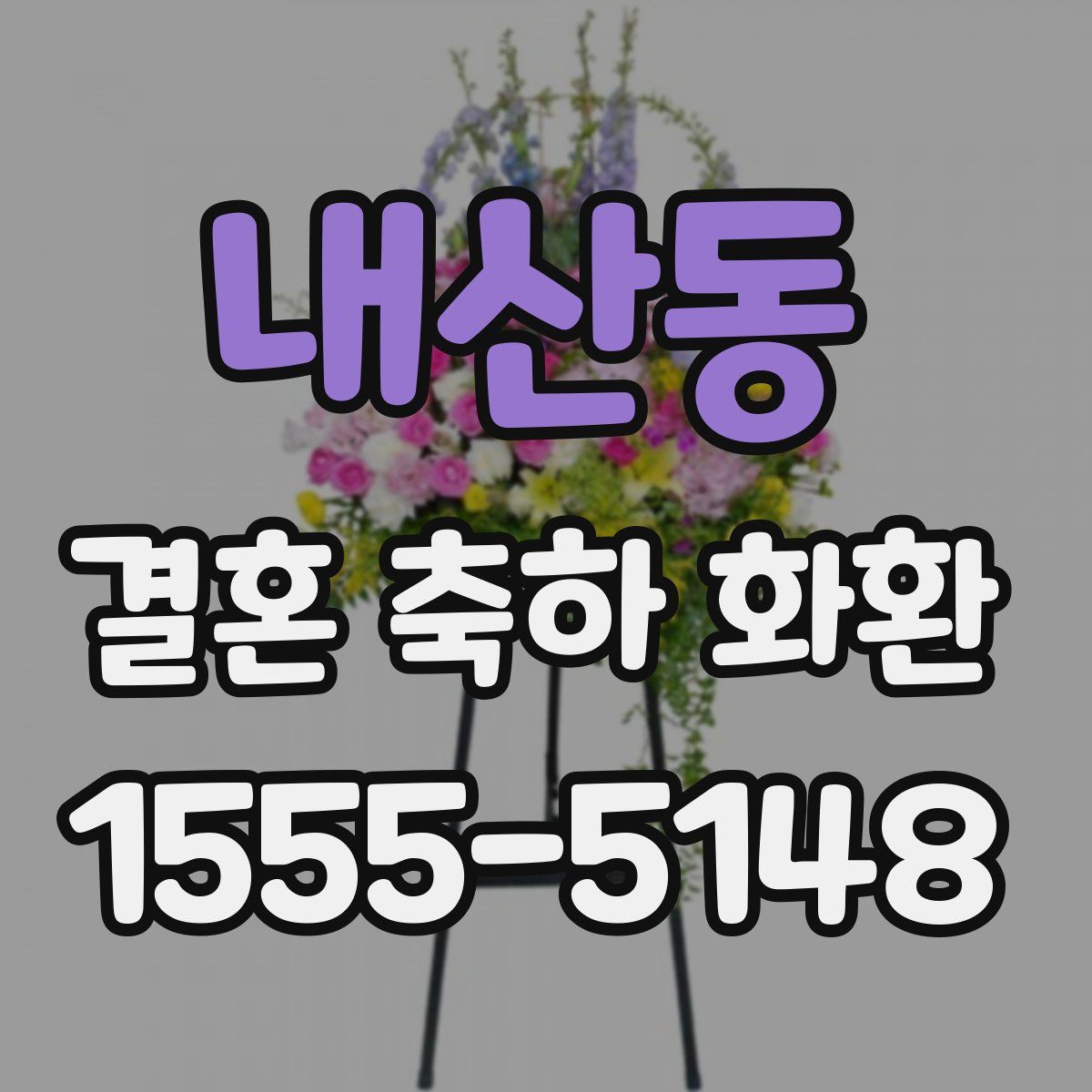 내산동 결혼 축하 화환