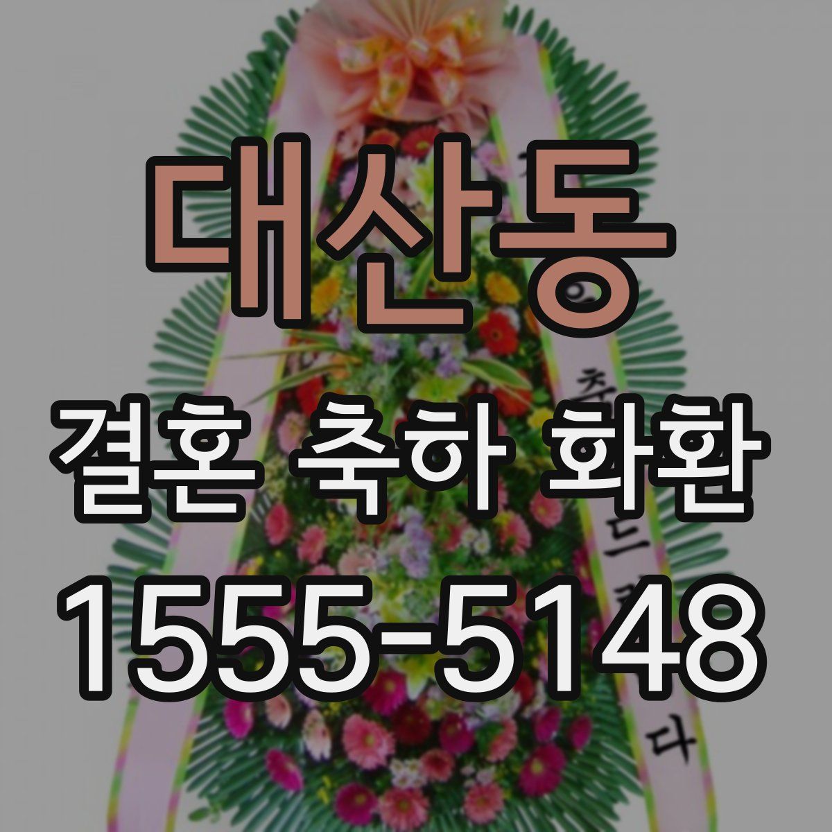 대산동 결혼 축하 화환