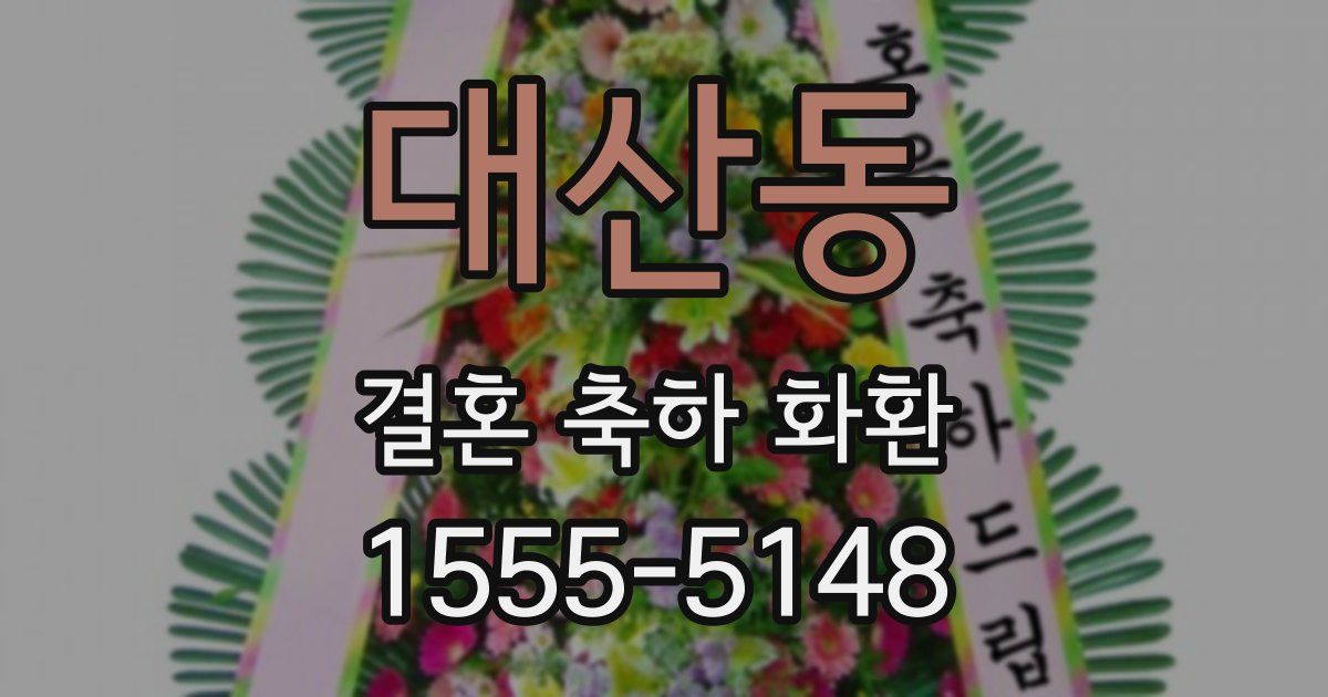 대산동 결혼 축하 화환