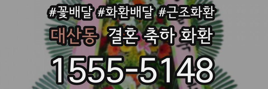 대산동 결혼 축하 화환