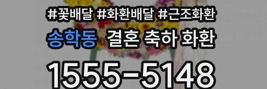 송학동 결혼 축하 화환