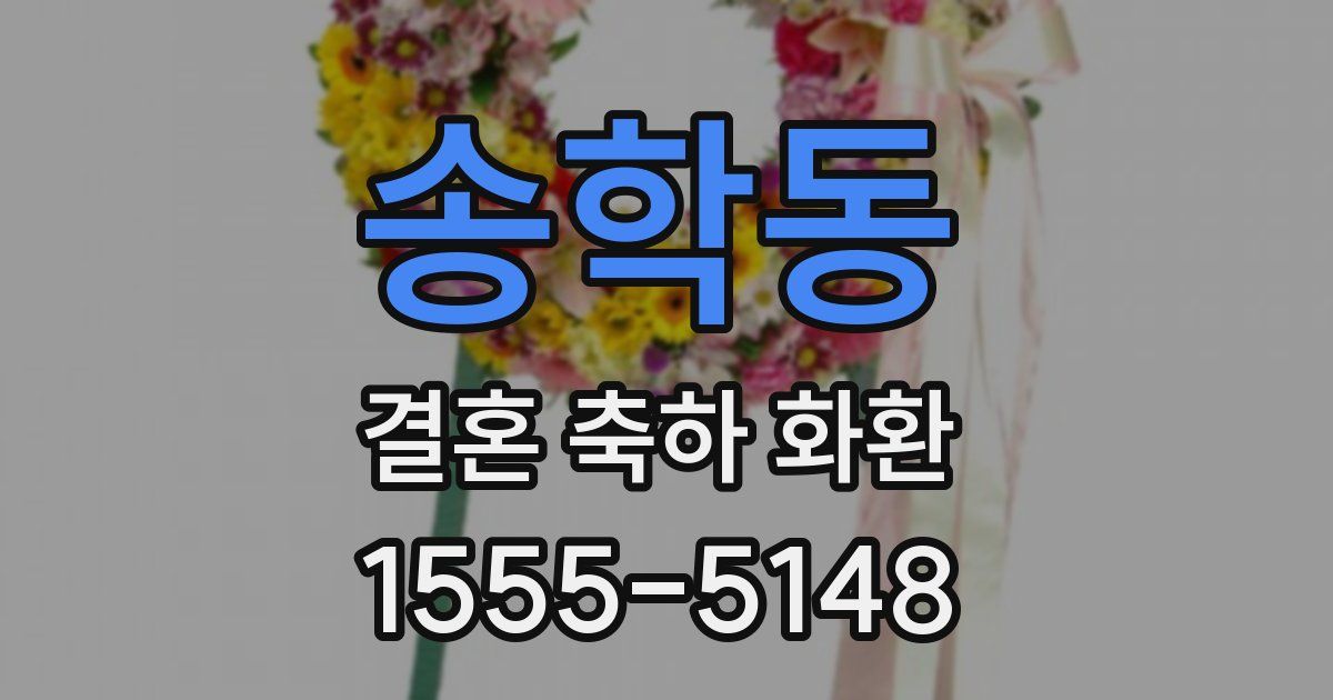 송학동 결혼 축하 화환
