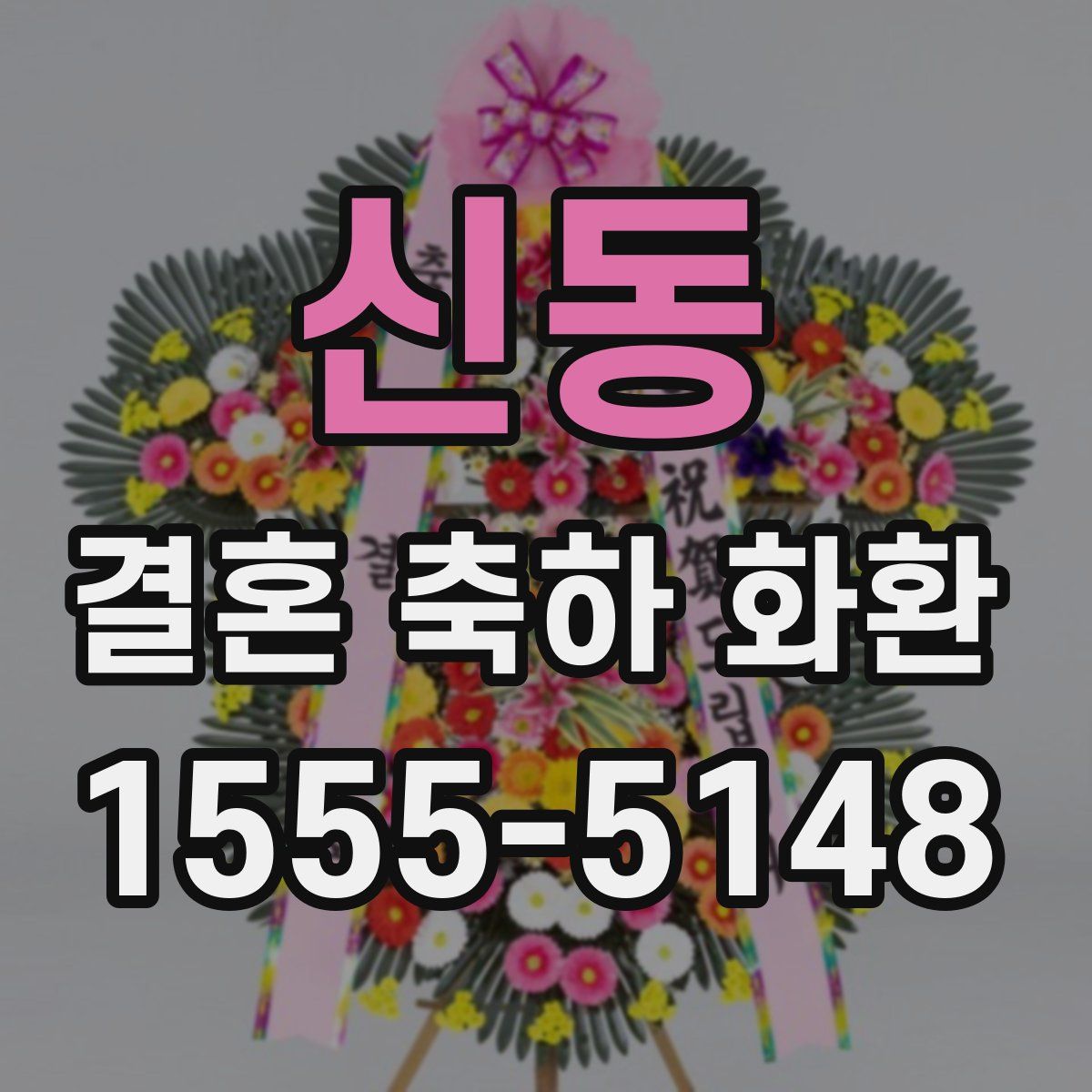 신동 결혼 축하 화환