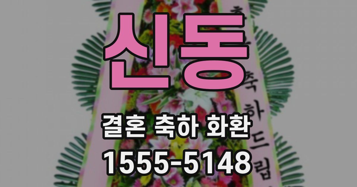 신동 결혼 축하 화환