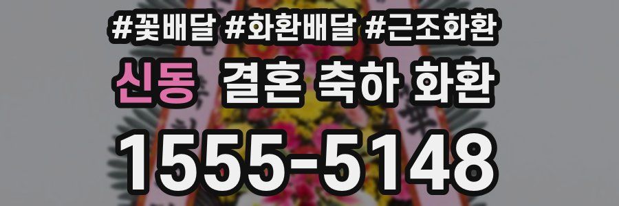 신동 결혼 축하 화환
