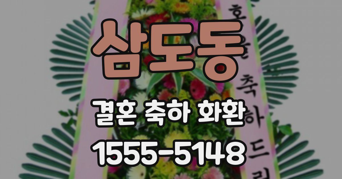 삼도동 결혼 축하 화환