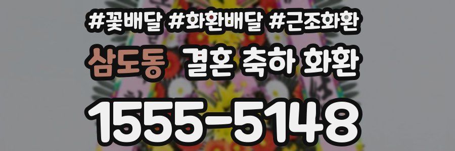 삼도동 결혼 축하 화환