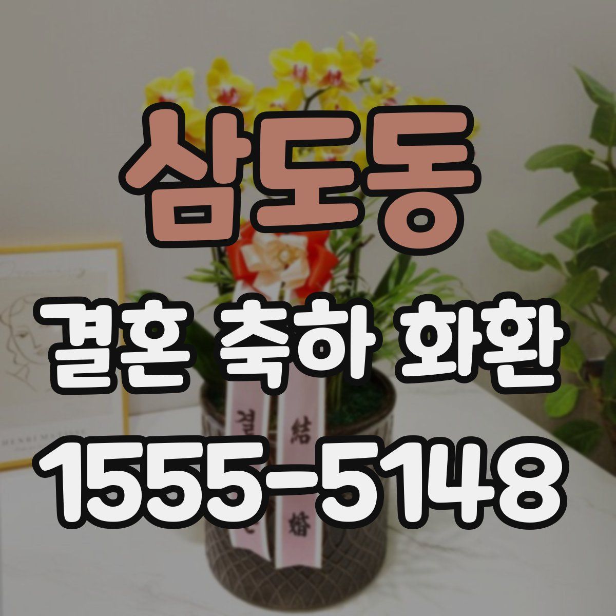 삼도동 결혼 축하 화환