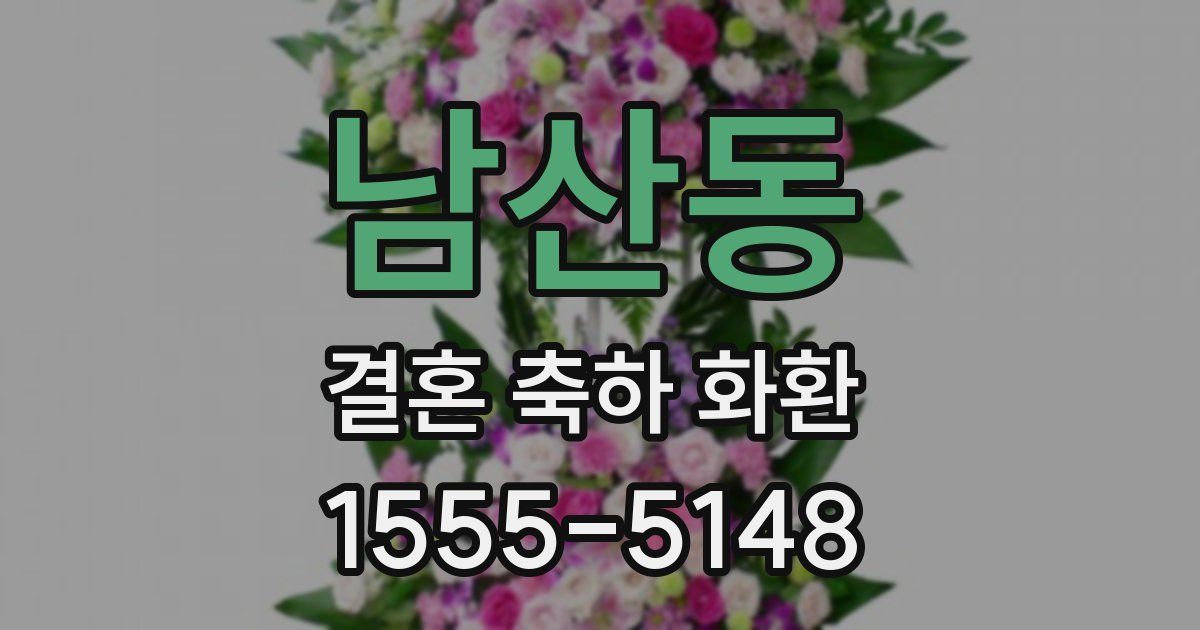 남산동 결혼 축하 화환