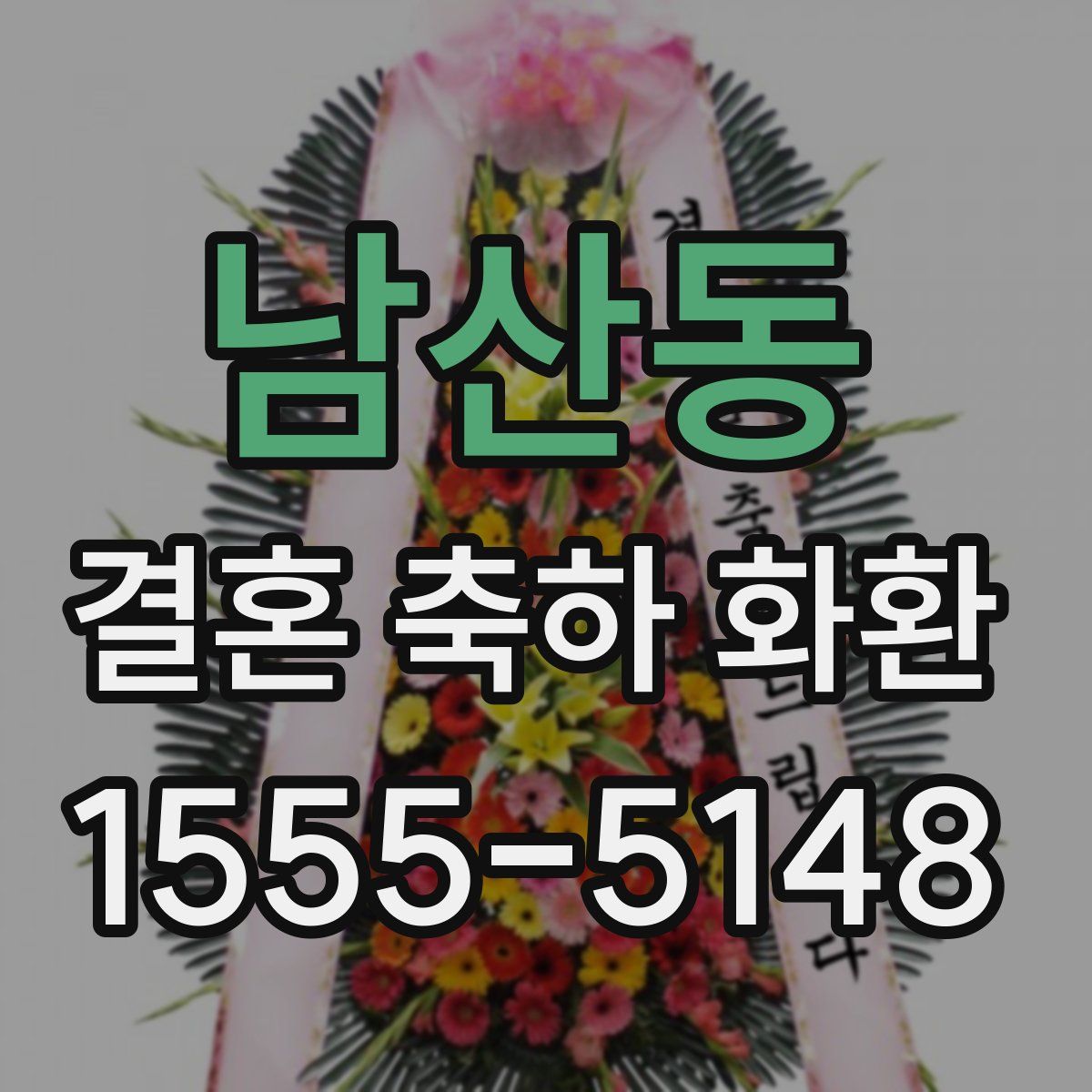 남산동 결혼 축하 화환
