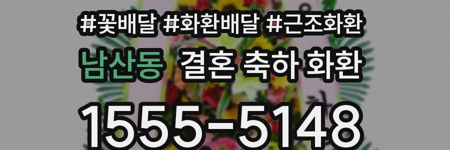 남산동 결혼 축하 화환