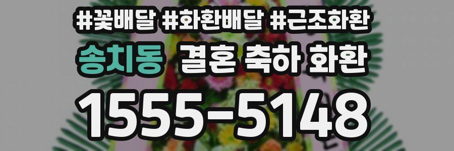송치동 결혼 축하 화환