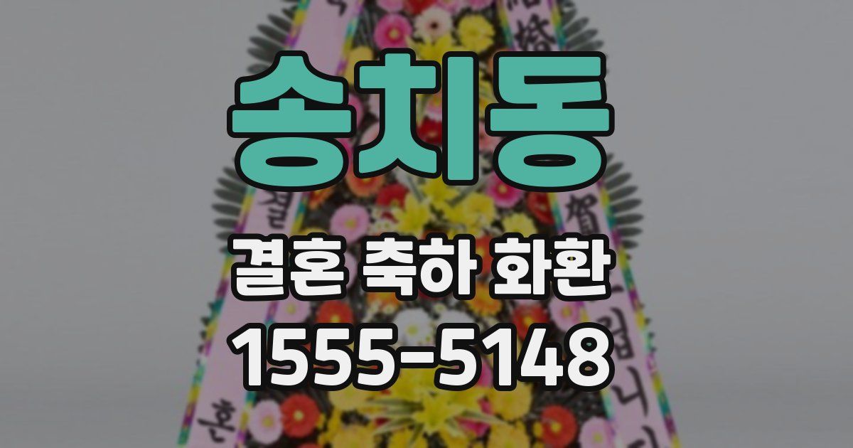 송치동 결혼 축하 화환