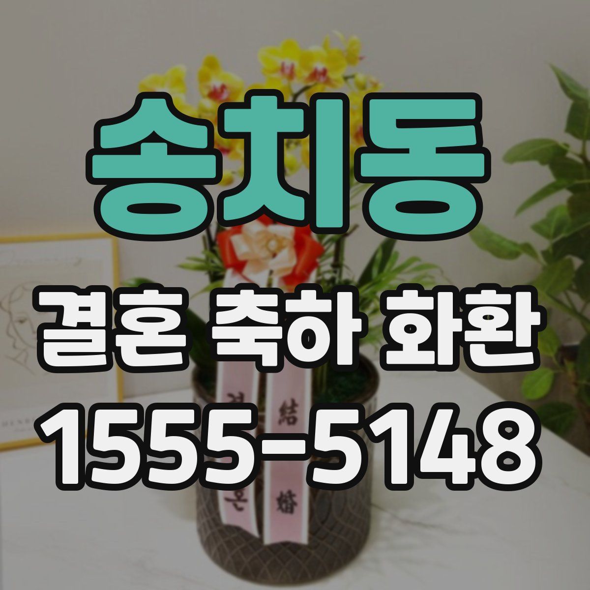 송치동 결혼 축하 화환