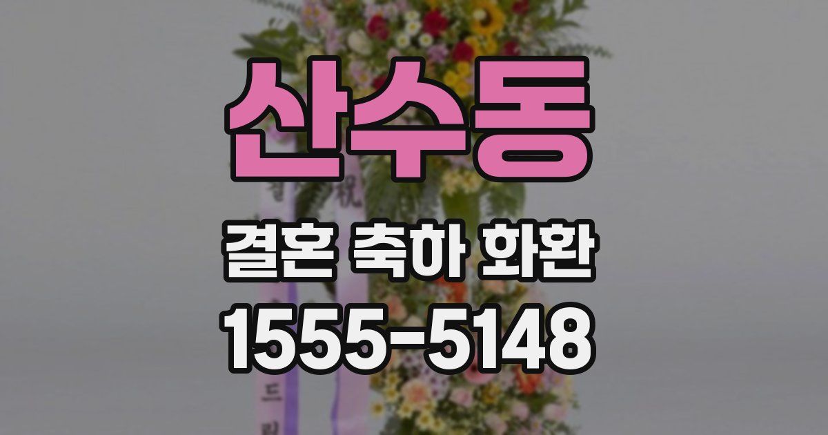산수동 결혼 축하 화환