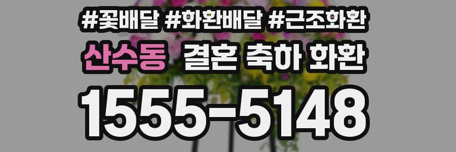 산수동 결혼 축하 화환
