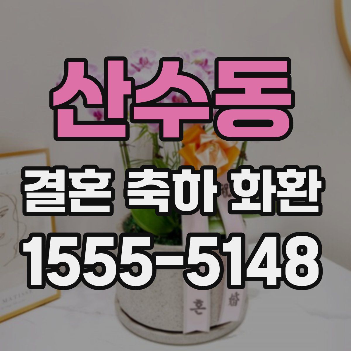 산수동 결혼 축하 화환