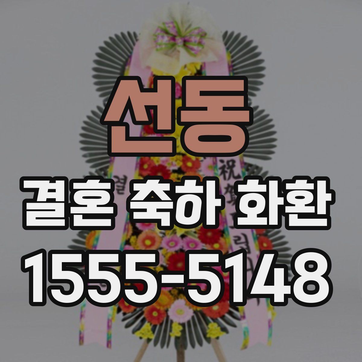 선동 결혼 축하 화환 전달 시간 놓치지 않는 법