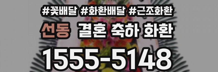 선동 결혼 축하 화환