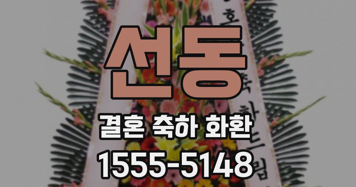 선동 결혼 축하 화환