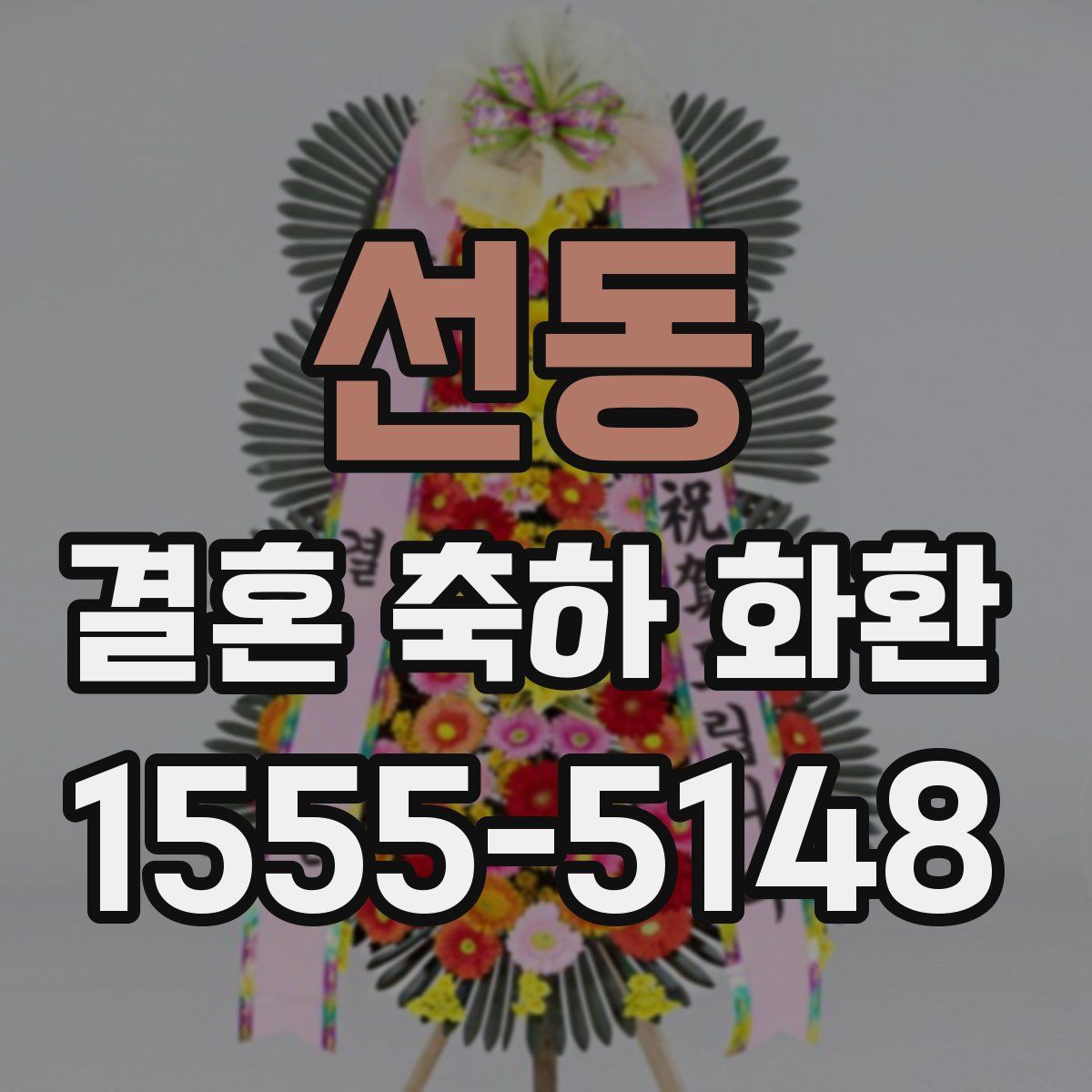 선동 결혼 축하 화환