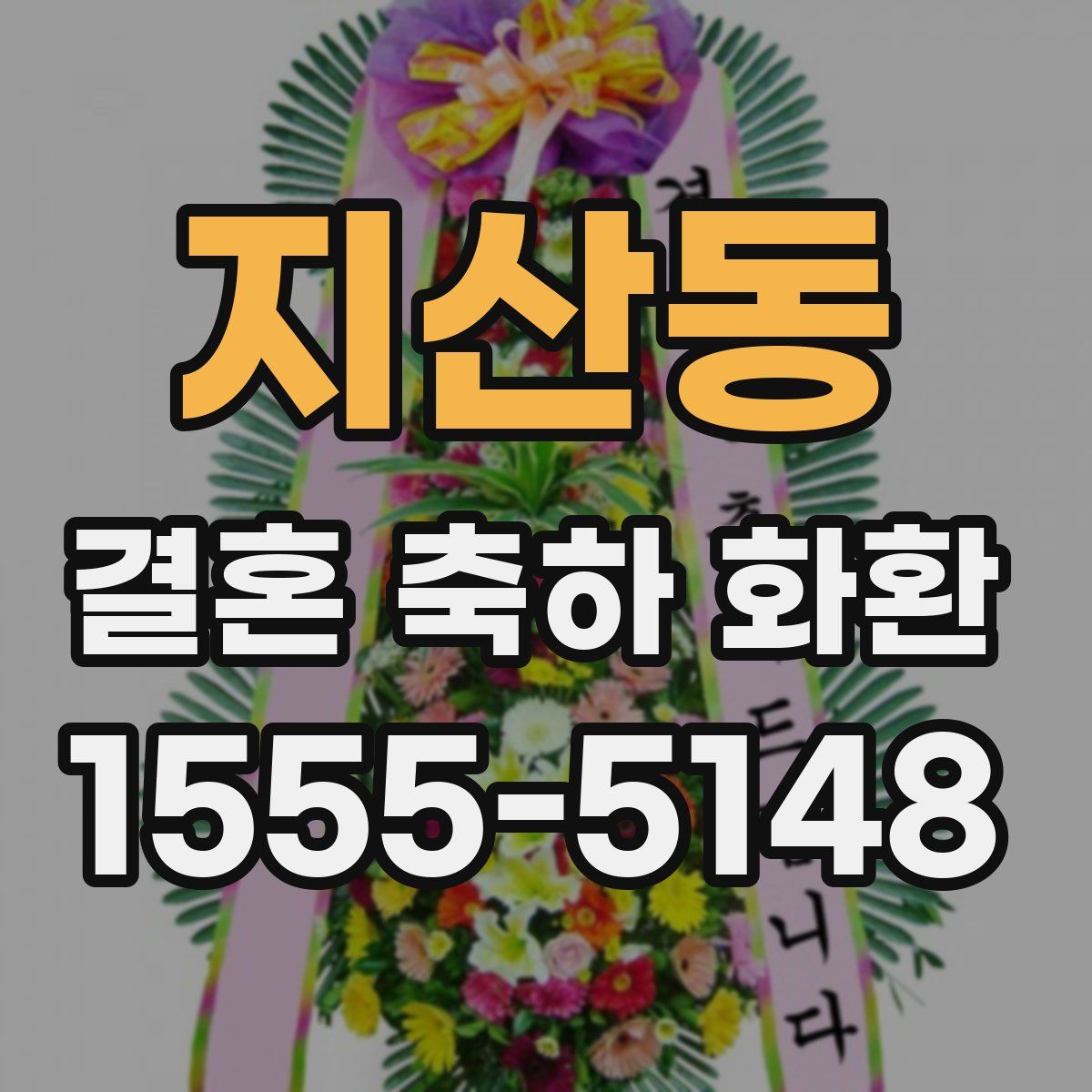 지산동 결혼 축하 화환