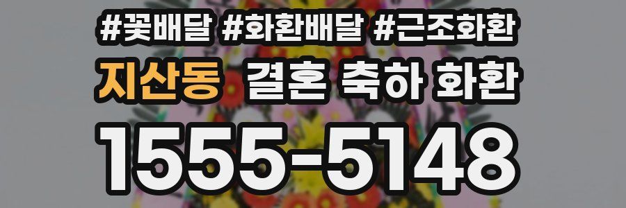 지산동 결혼 축하 화환