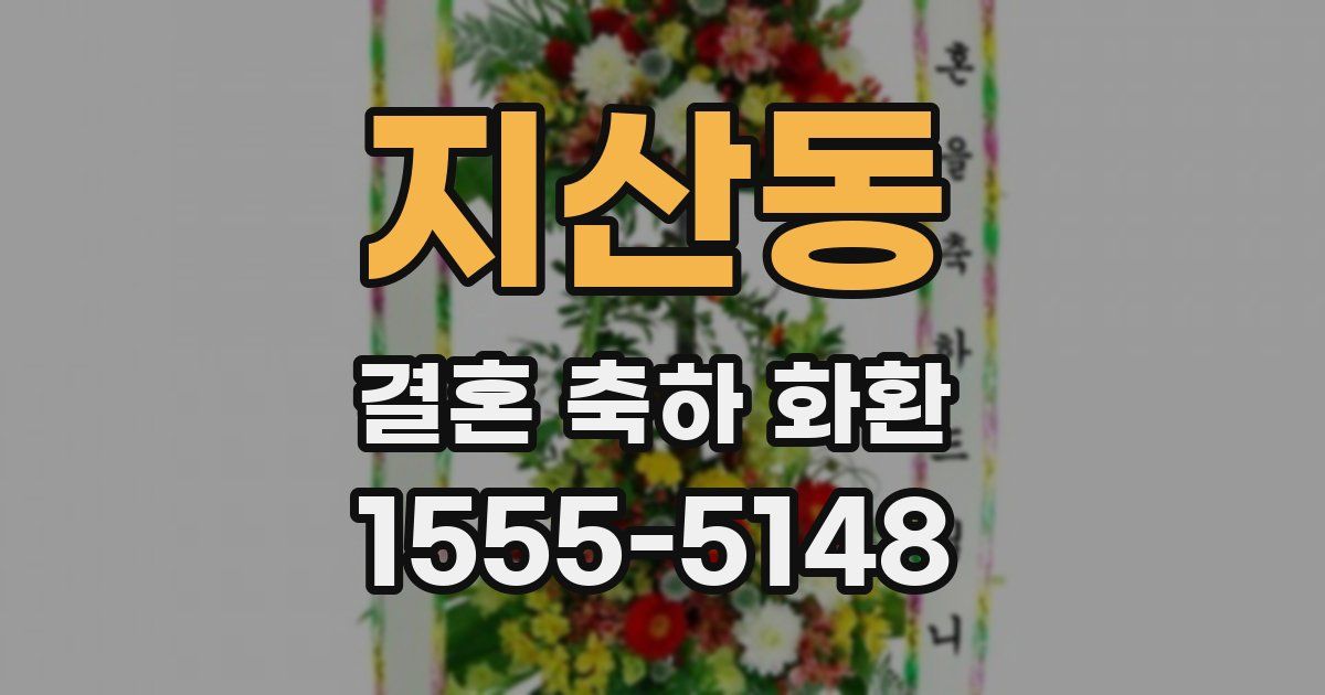 지산동 결혼 축하 화환