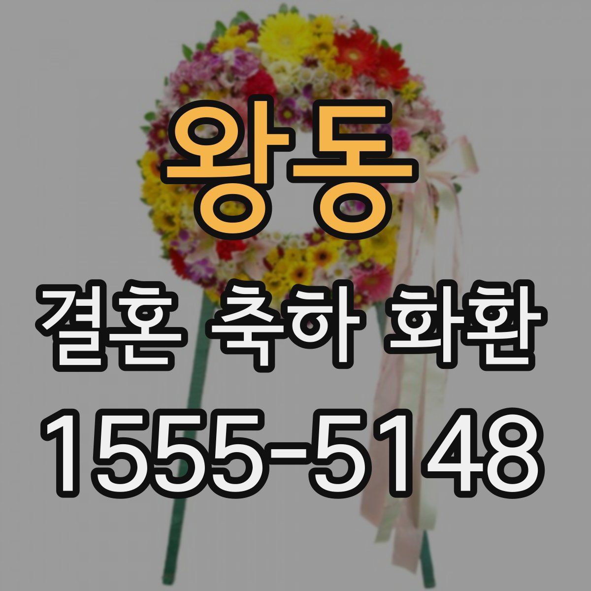 왕동 결혼 축하 화환