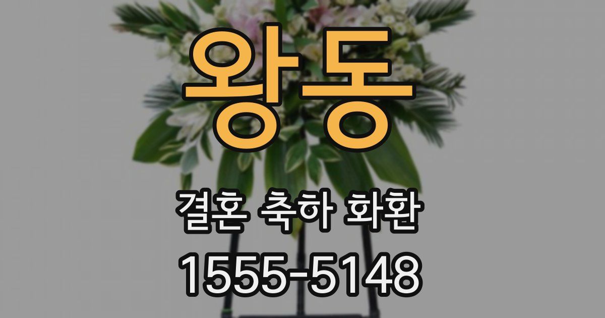 왕동 결혼 축하 화환