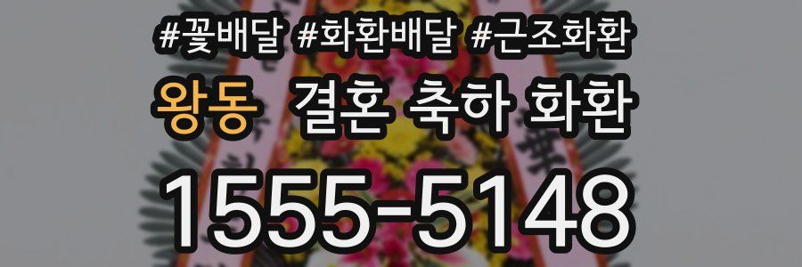 왕동 결혼 축하 화환