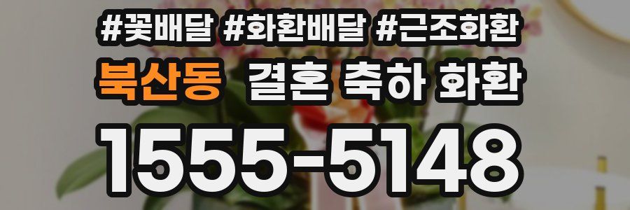 북산동 결혼 축하 화환
