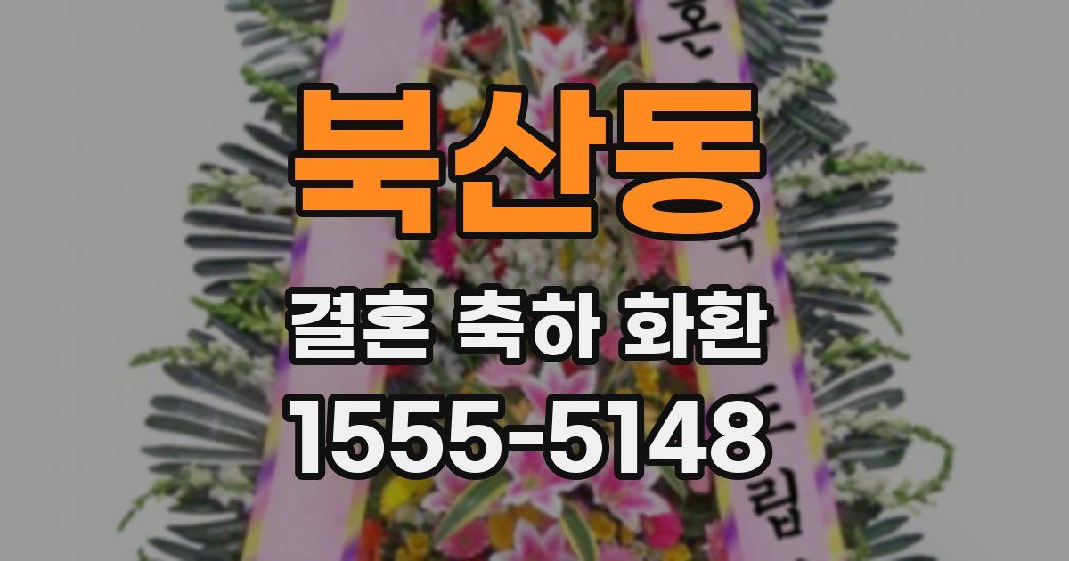 북산동 결혼 축하 화환
