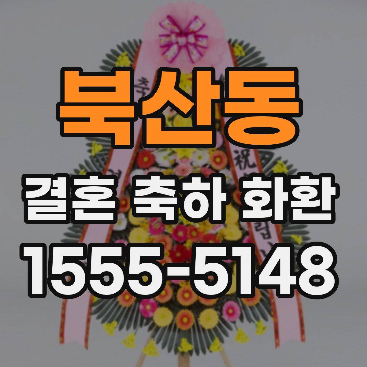 북산동 결혼 축하 화환